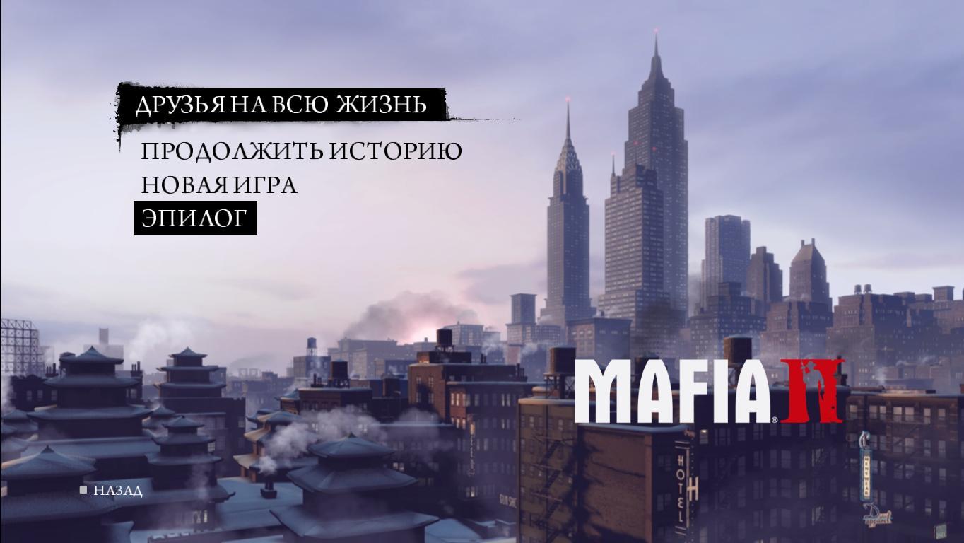 Mafia 2 "Эпилог" в DLC Друзья на всю жизнь